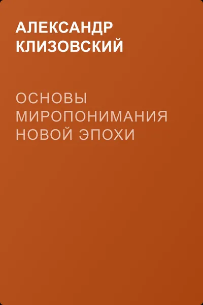 Основы миропонимания Новой Эпохи — обложка книги