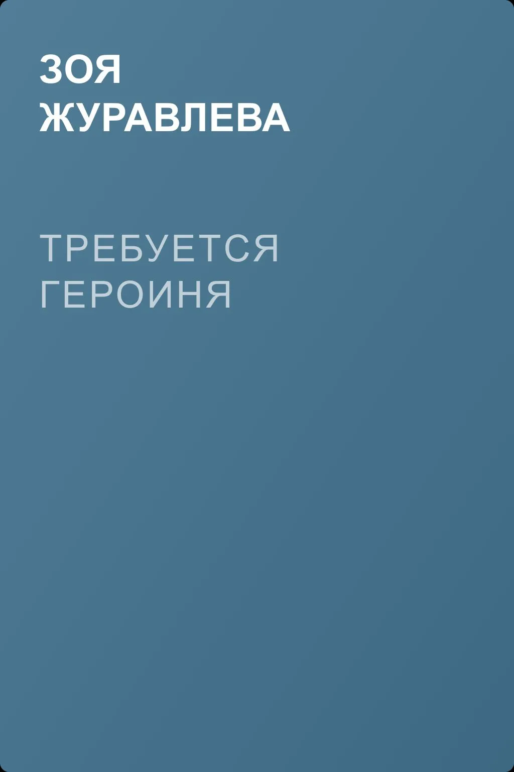 Требуется героиня — обложка книги