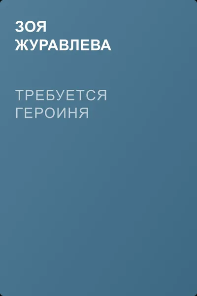 Требуется героиня — обложка книги