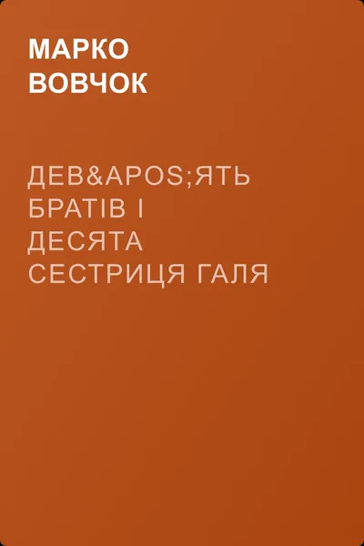 Дев'ять братiв i десята сестриця Галя — обложка книги