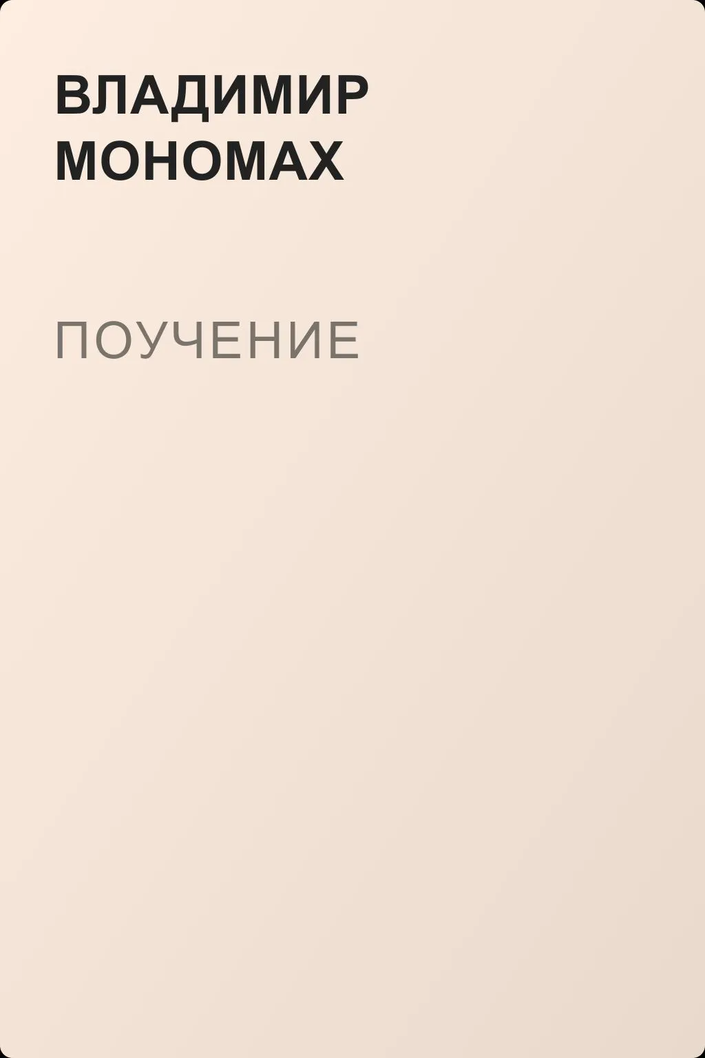 Поучение — обложка книги
