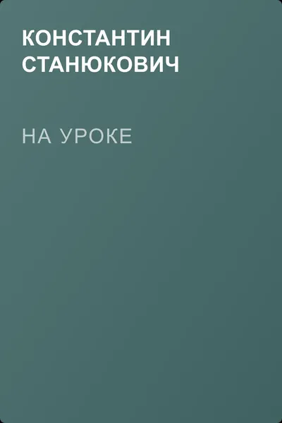 На уроке — обложка книги