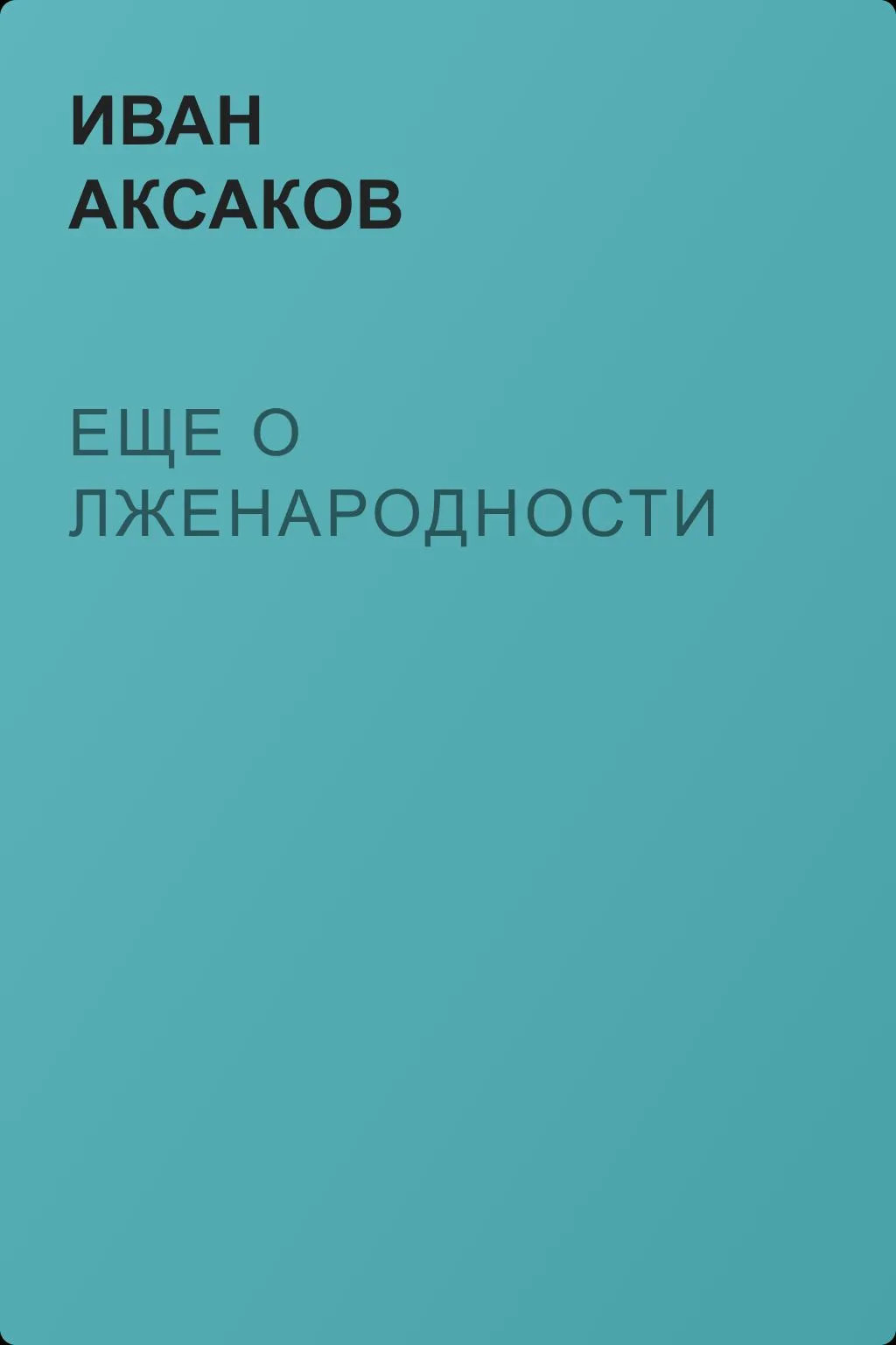 Еще о лженародности — обложка книги