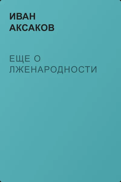 Еще о лженародности — обложка книги