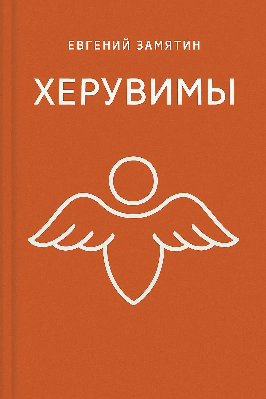 Херувимы — обложка книги