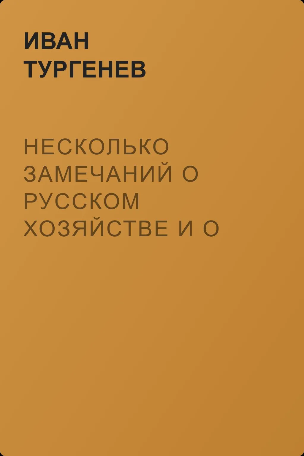 Несколько замечаний о русском хозяйстве и о русском крестьянине — обложка книги