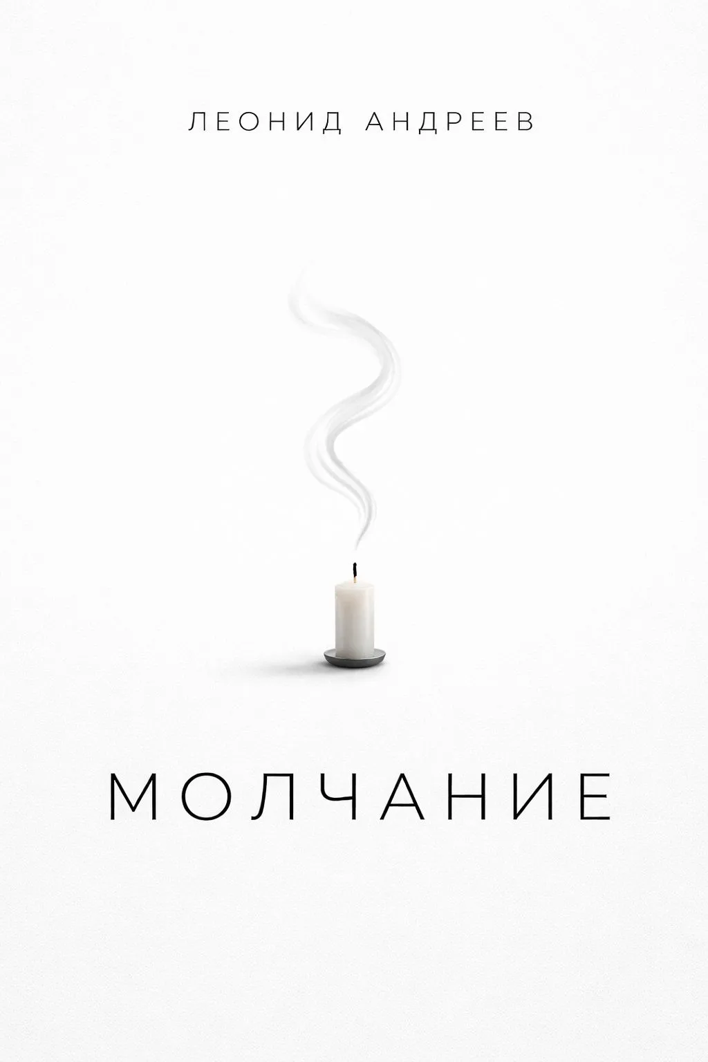 Молчание — обложка книги