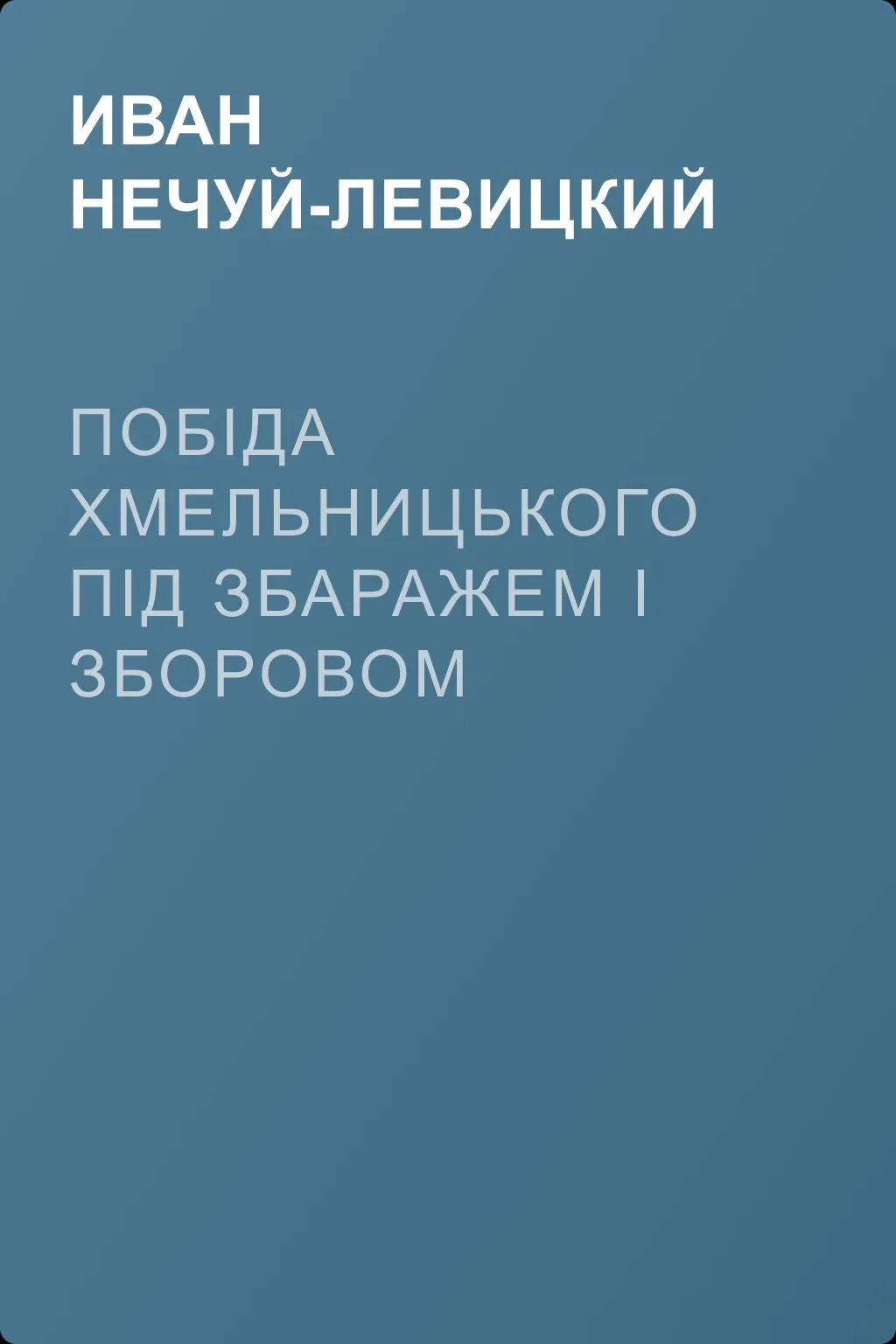 Побіда Хмельницького під Збаражем і Зборовом — обложка книги