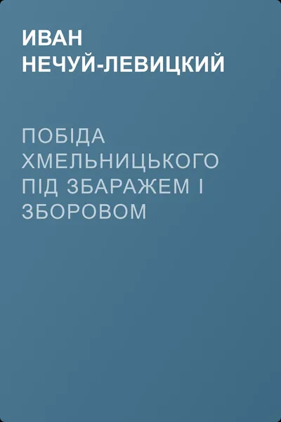 Побіда Хмельницького під Збаражем і Зборовом — обложка книги