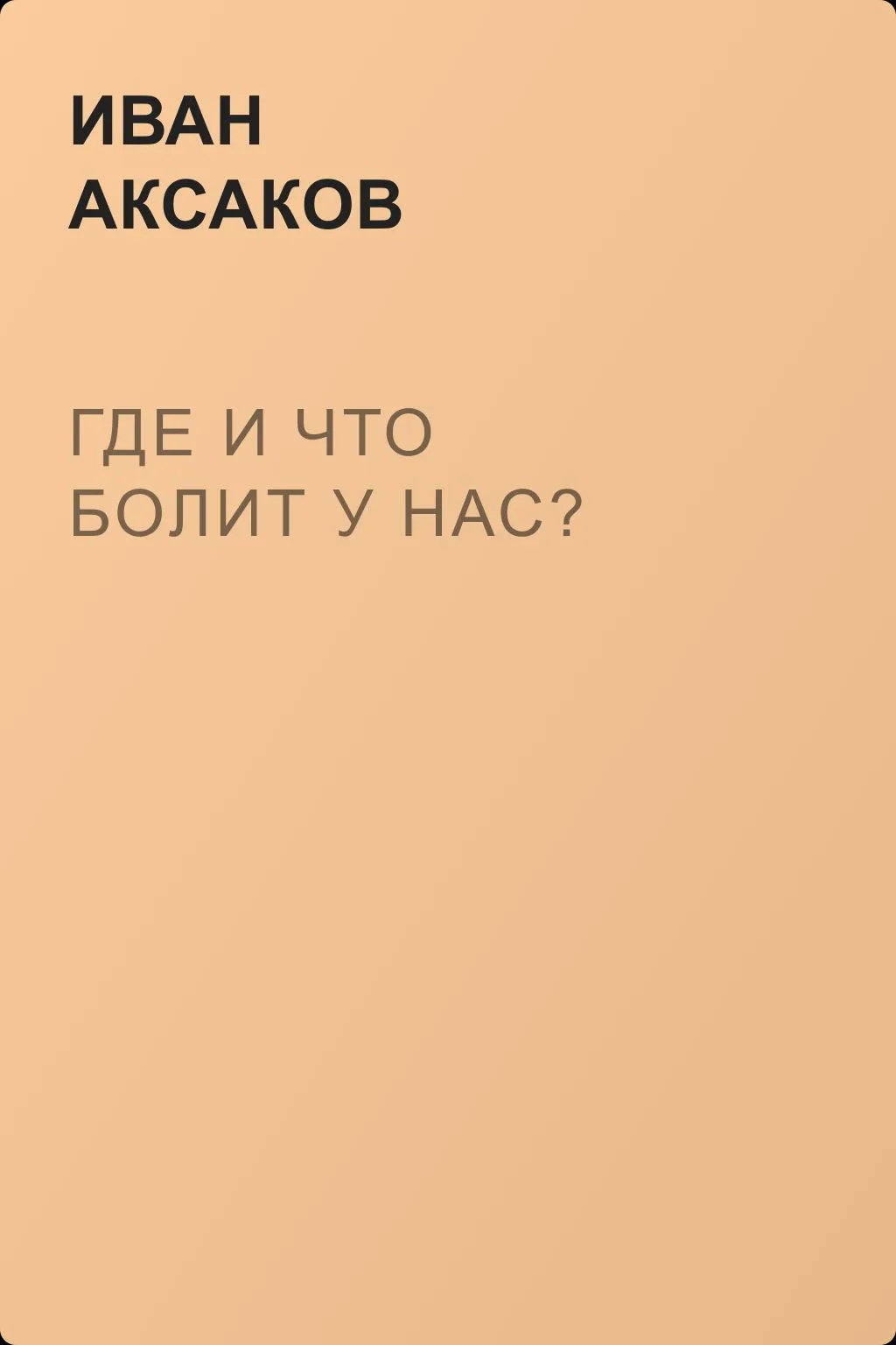 Где и что болит у нас? — обложка книги