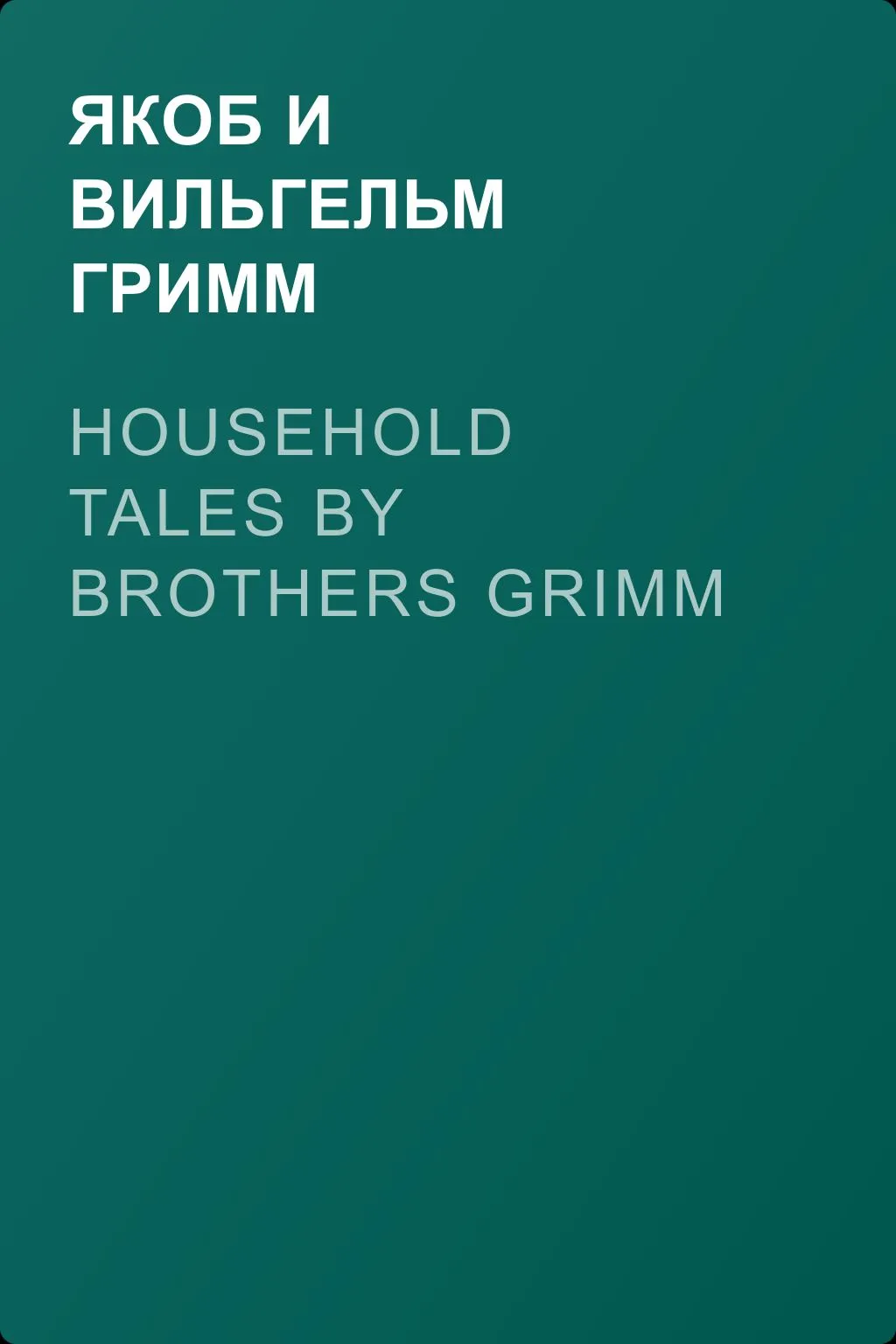Household Tales by Brothers Grimm — обложка книги