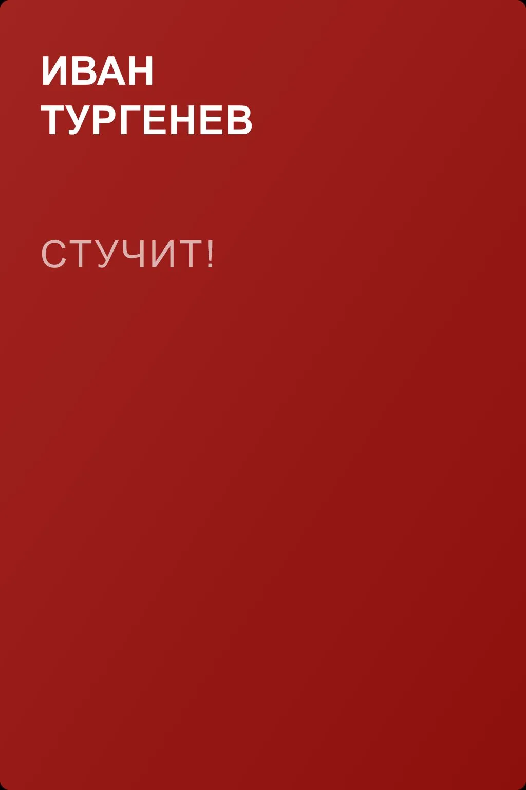 Стучит! — обложка книги
