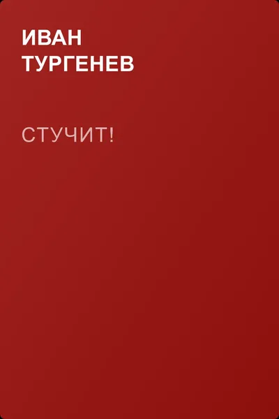 Стучит! — обложка книги