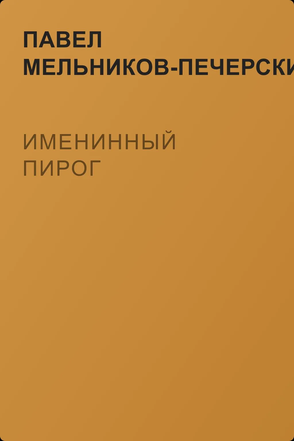 Именинный пирог — обложка книги