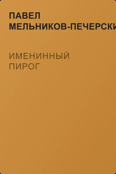 Именинный пирог — обложка книги