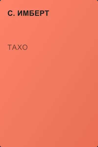 Тахо — обложка книги