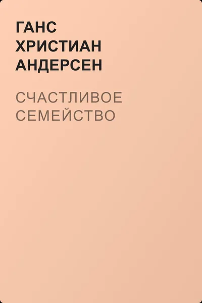 Счастливое семейство — обложка книги