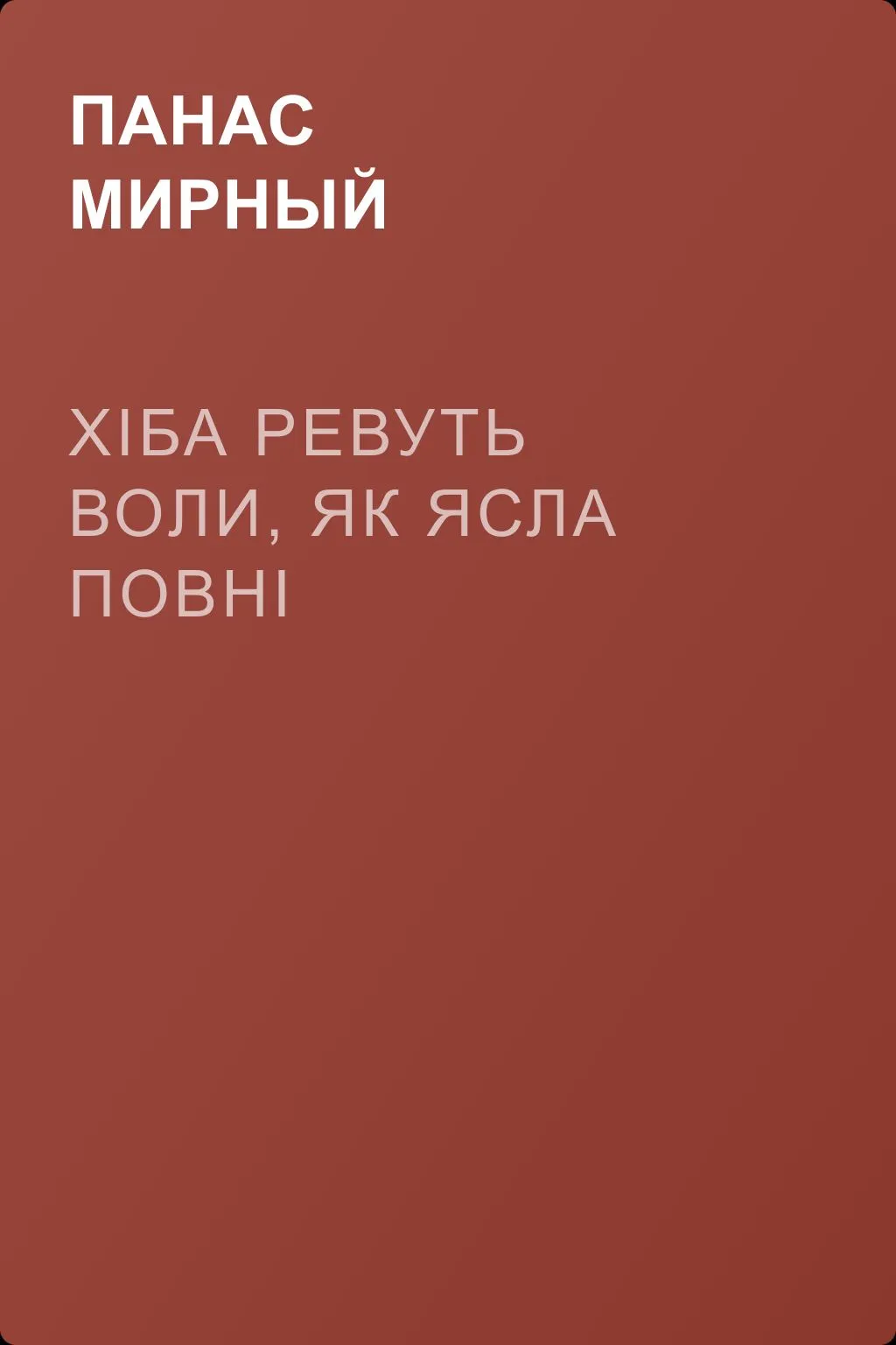 Хіба ревуть воли, як ясла повні — обложка книги