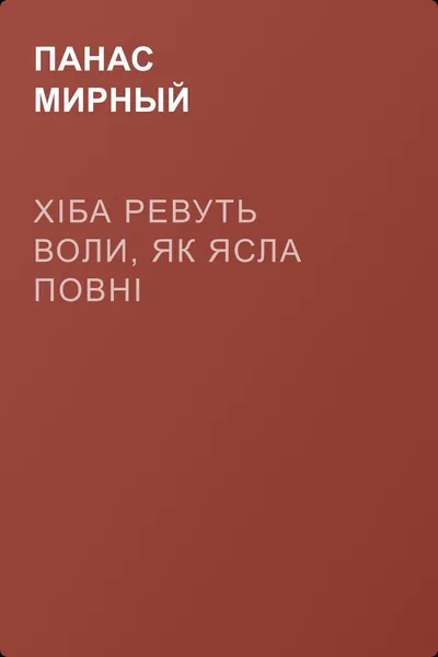 Хіба ревуть воли, як ясла повні — обложка книги