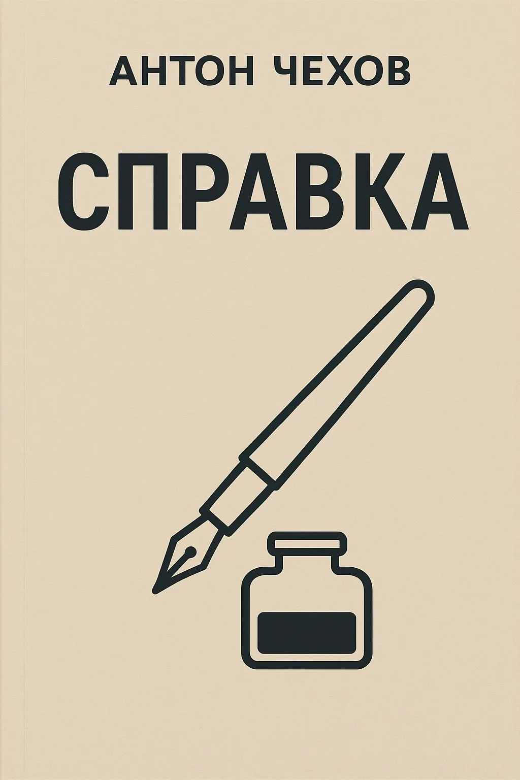 Справка — обложка книги