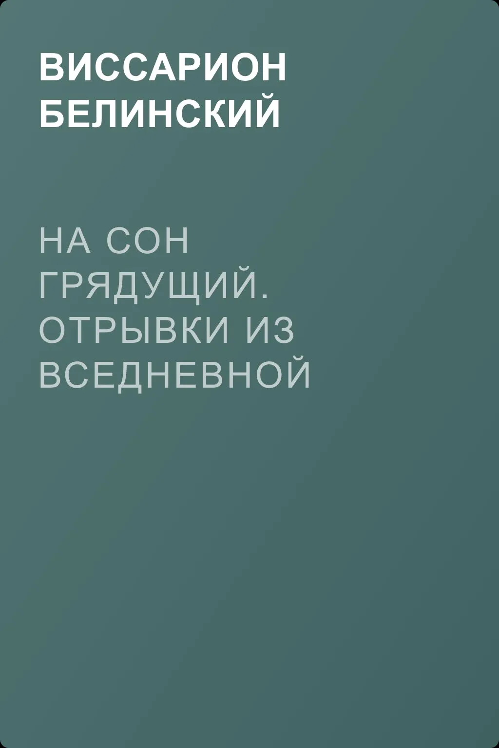 На сон грядущий. Отрывки из вседневной жизни. Том I. Сочинение графа В. А. Соллогуба… — обложка книги