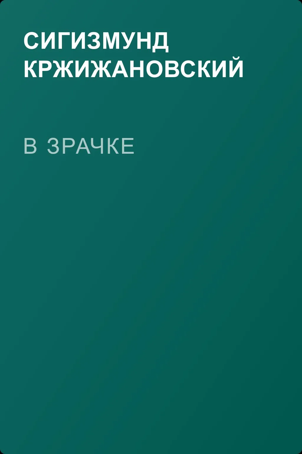 В зрачке — обложка книги