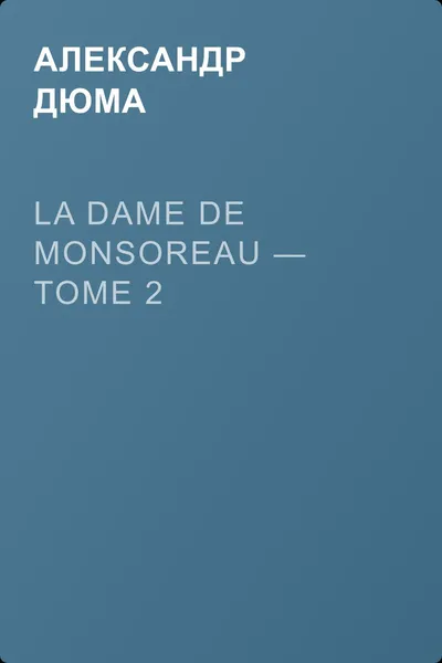 La dame de Monsoreau — Tome 2 — обложка книги
