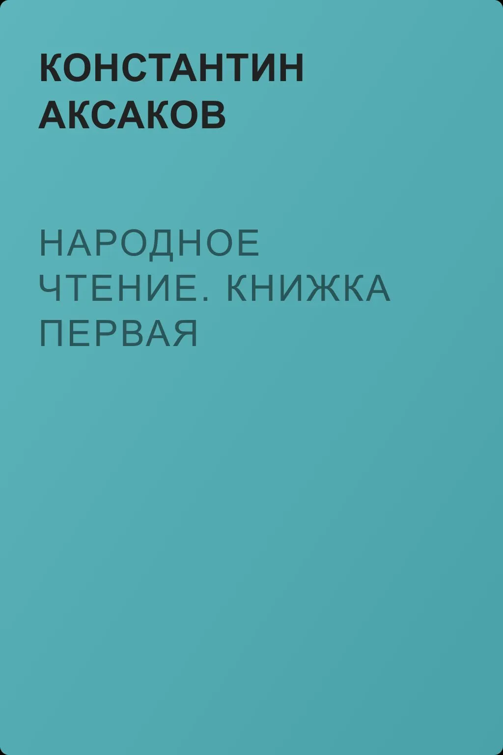 Народное чтение. Книжка первая — обложка книги