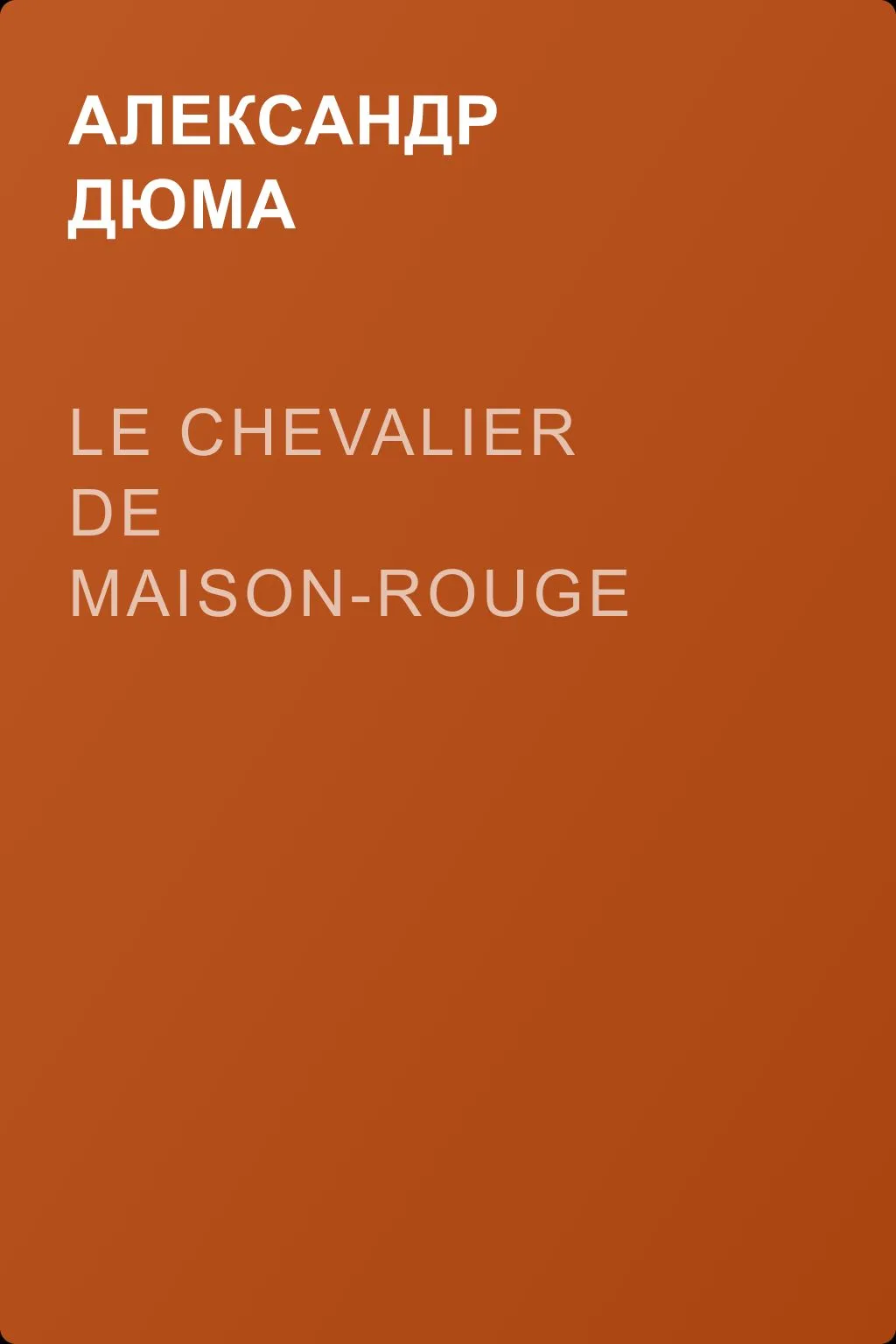 Le Chevalier de Maison-Rouge — обложка книги
