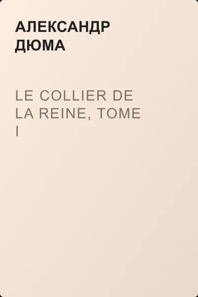 Le Collier de la Reine, Tome I — обложка книги