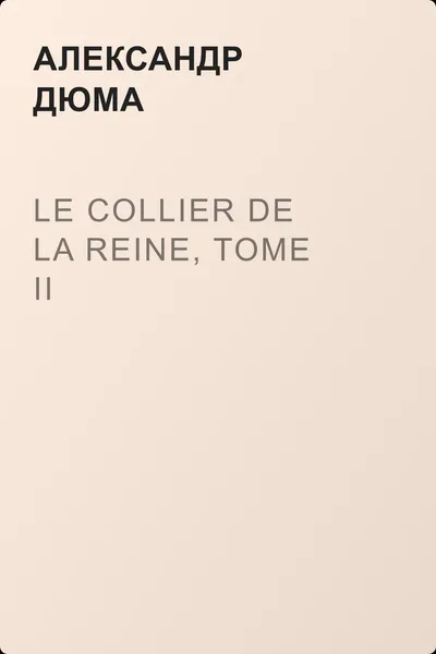 Le Collier de la Reine, Tome II — обложка книги