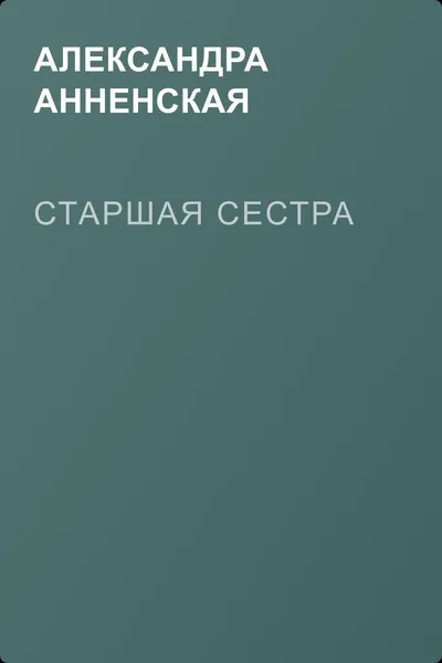 Старшая сестра — обложка книги