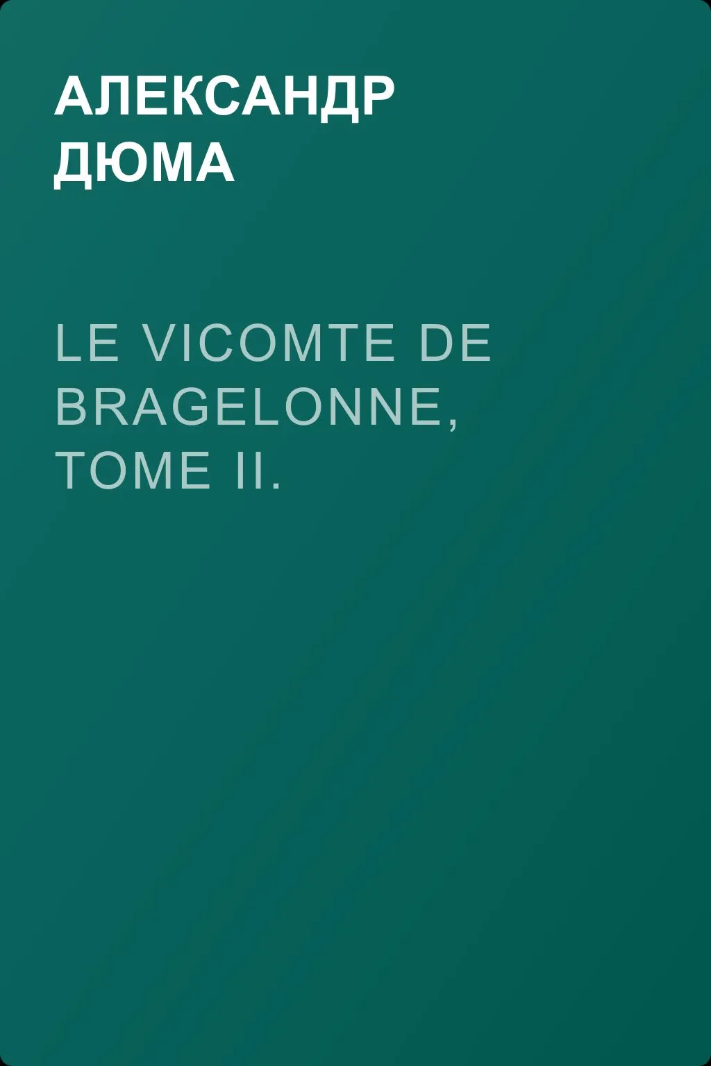 Le vicomte de Bragelonne, Tome II. — обложка книги