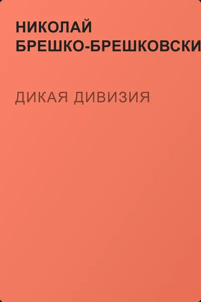 Дикая дивизия — обложка книги