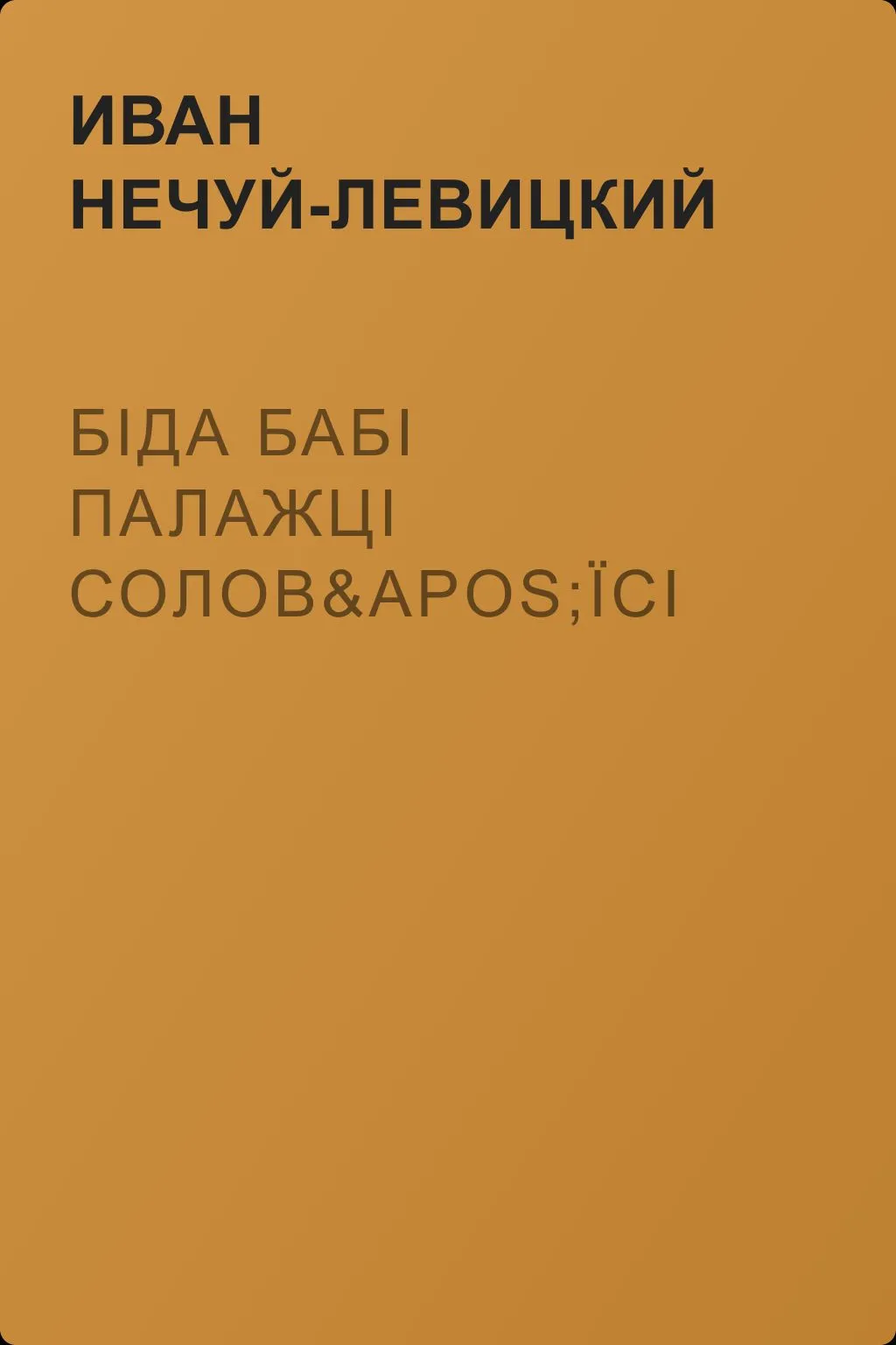 Біда бабі Палажці Солов'їсі — обложка книги
