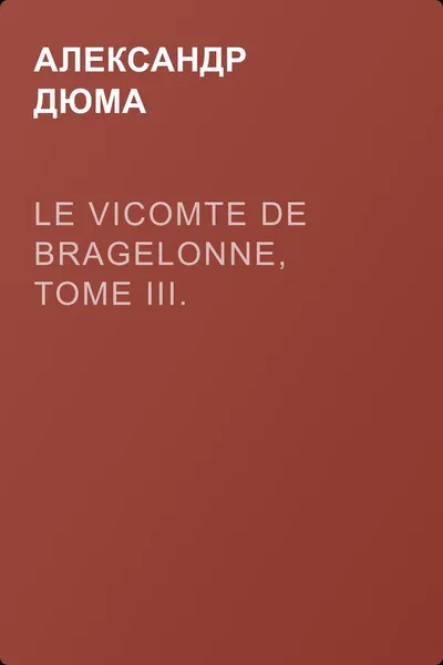 Le vicomte de Bragelonne, Tome III. — обложка книги