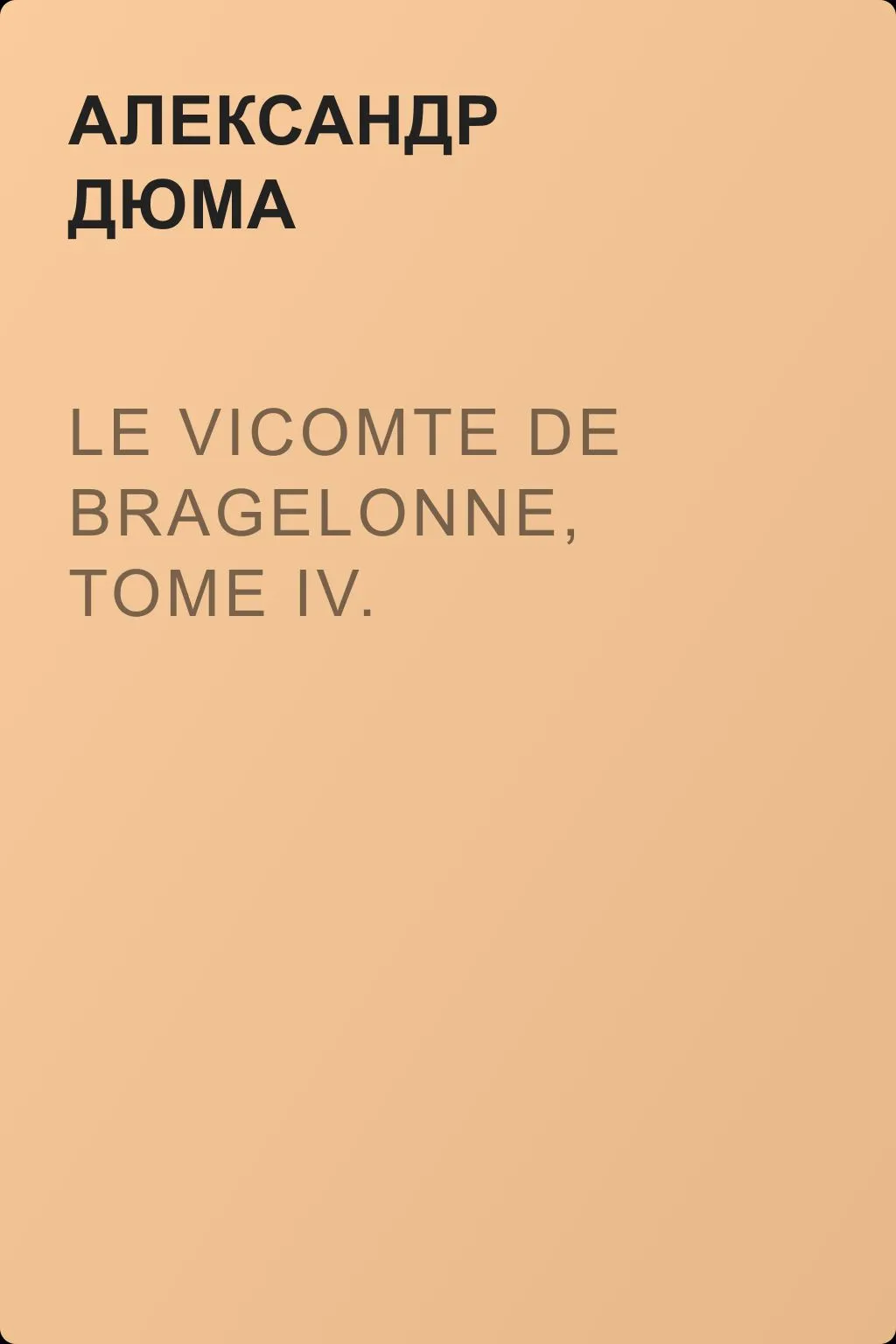 Le vicomte de Bragelonne, Tome IV. — обложка книги