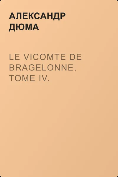Le vicomte de Bragelonne, Tome IV. — обложка книги
