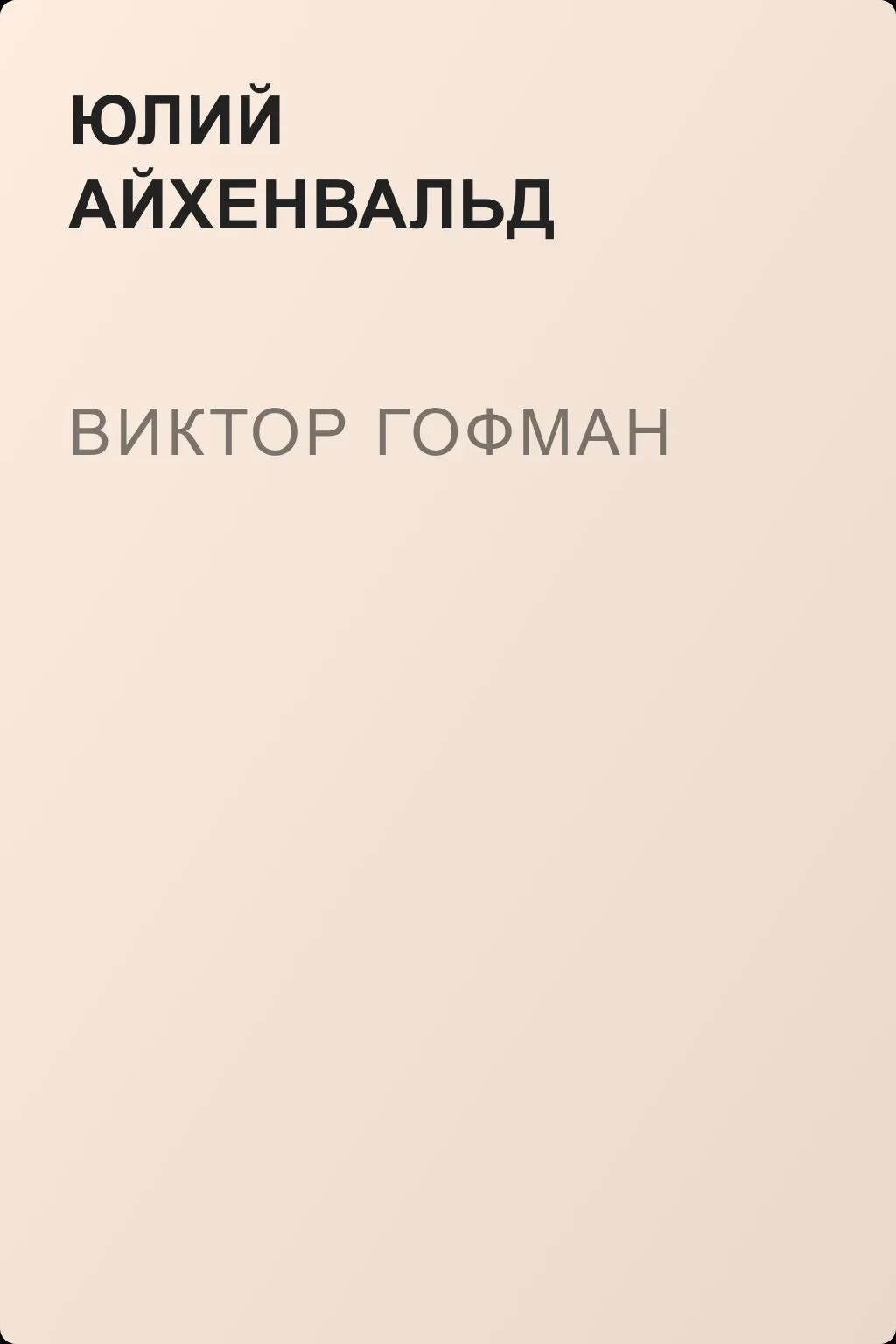 Виктор Гофман — обложка книги