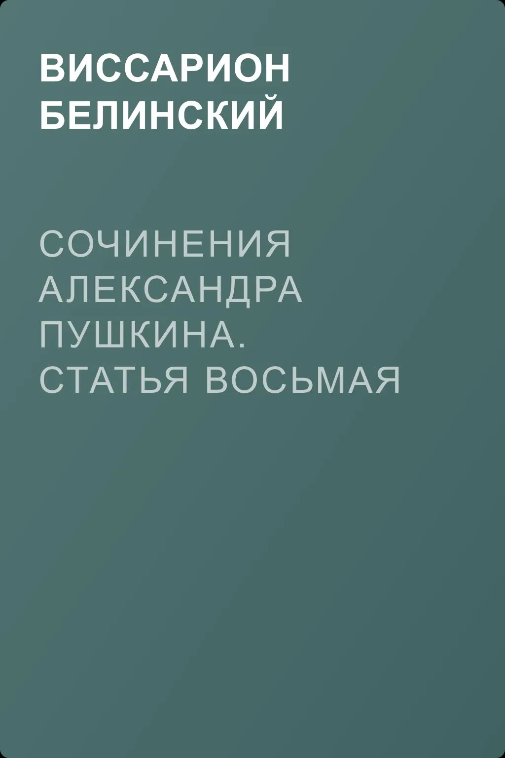 Сочинения Александра Пушкина. Статья восьмая — обложка книги