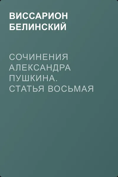 Сочинения Александра Пушкина. Статья восьмая — обложка книги