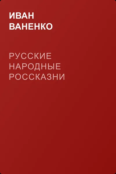 Русские народные россказни — обложка книги