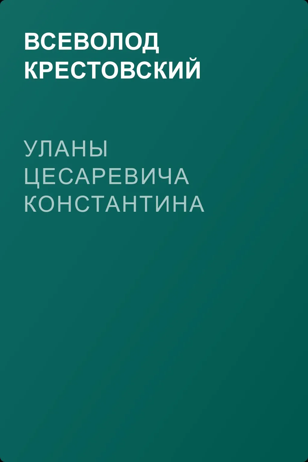 Уланы Цесаревича Константина — обложка книги