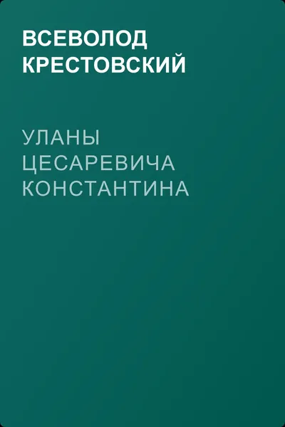 Уланы Цесаревича Константина — обложка книги