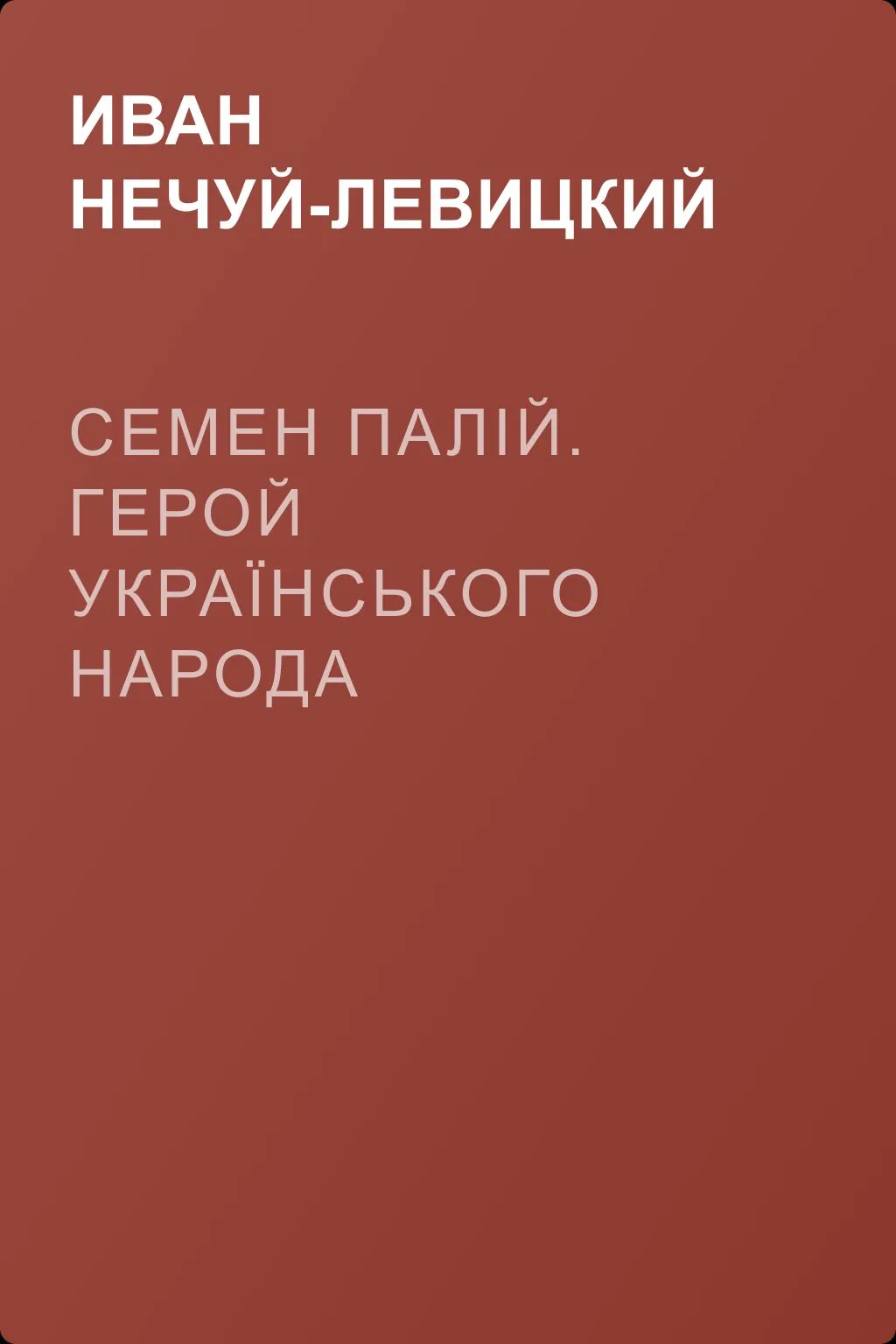 Семен Палій. Герой Українського народа — обложка книги