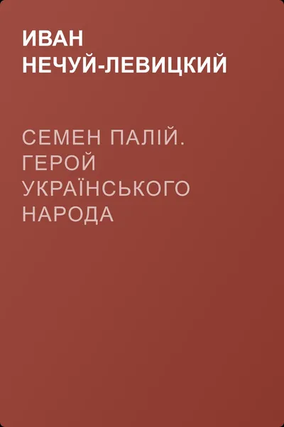 Семен Палій. Герой Українського народа — обложка книги