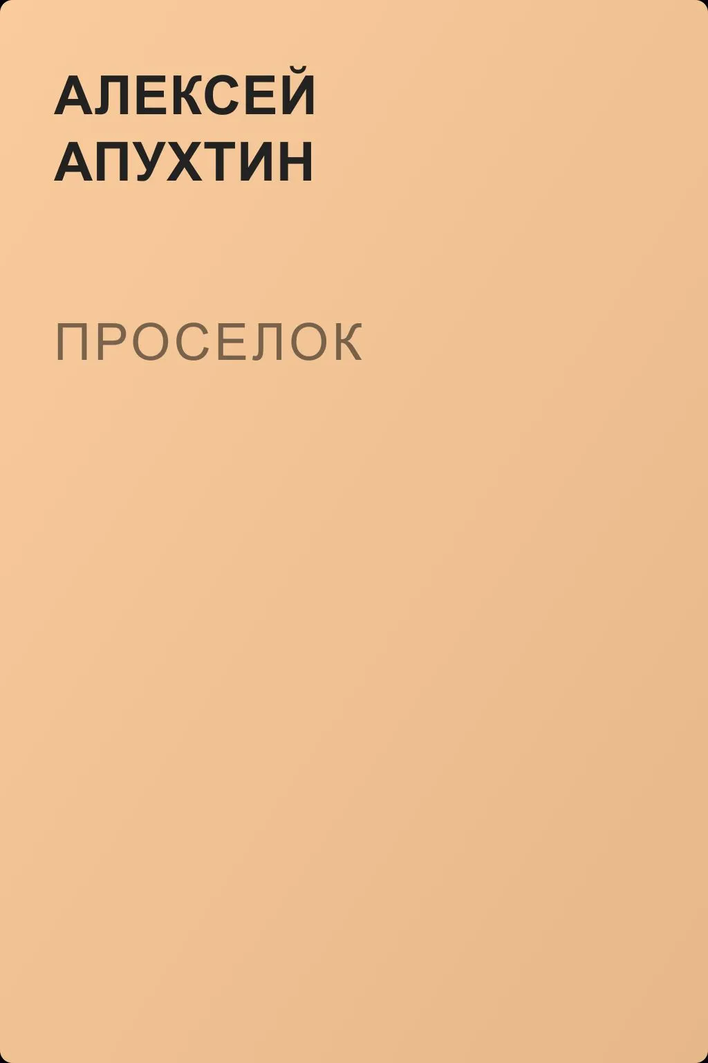 Проселок — обложка книги