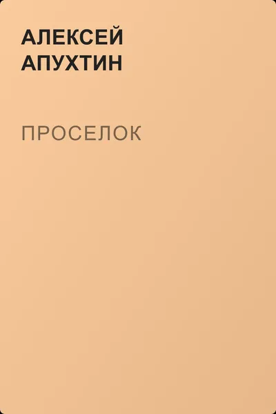 Проселок — обложка книги