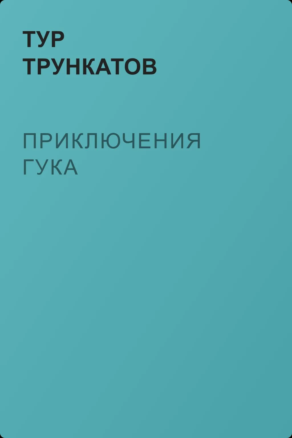 Приключения Гука — обложка книги