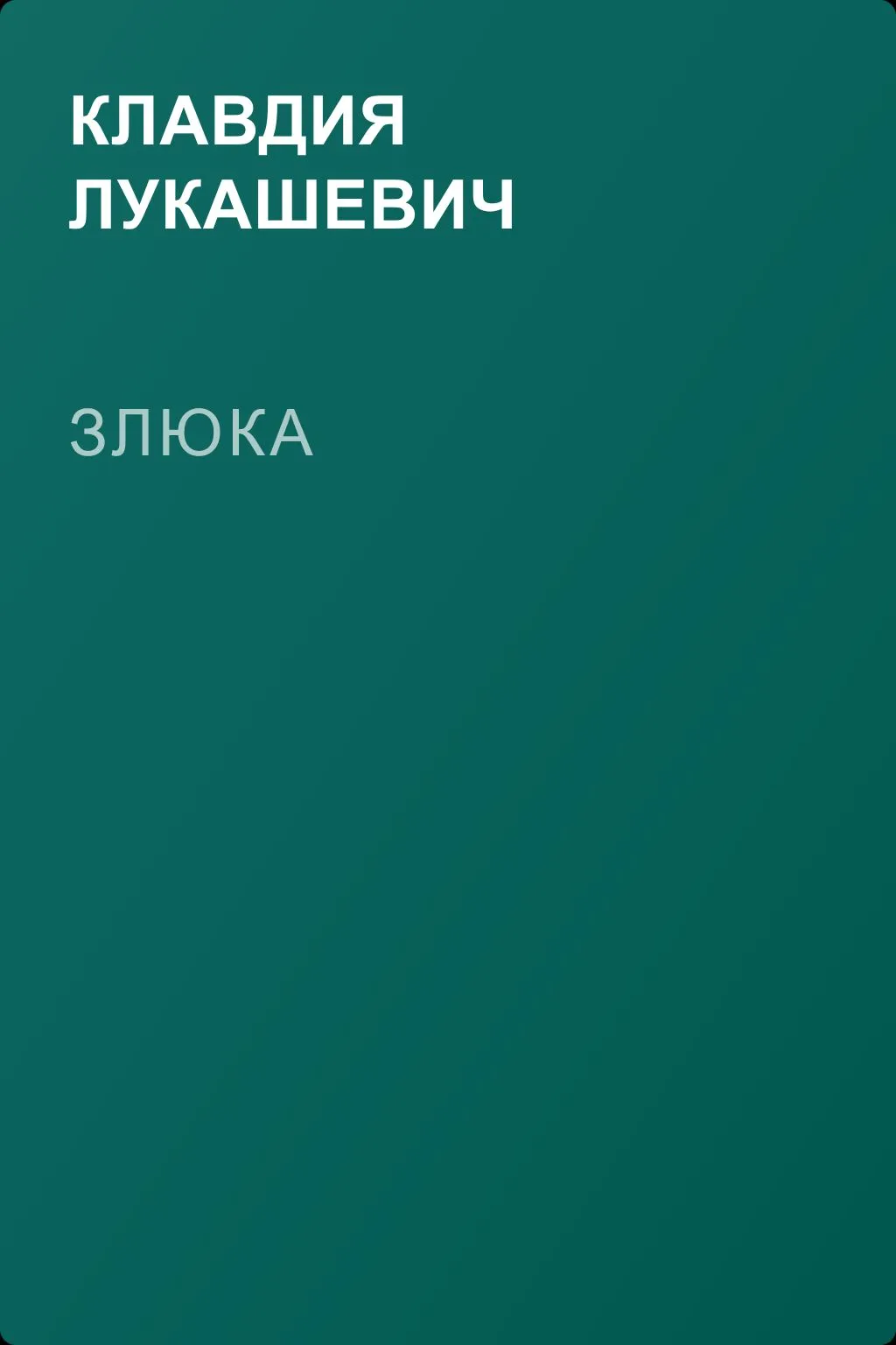 Злюка — обложка книги